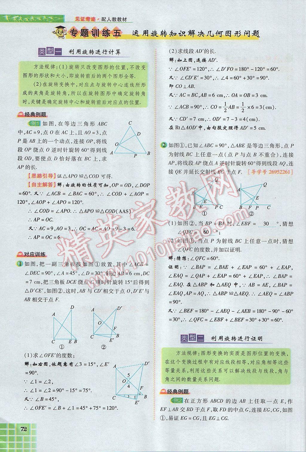 2017年見證奇跡英才學(xué)業(yè)設(shè)計(jì)與反饋九年級(jí)數(shù)學(xué)上冊(cè)人教版 第二十三章 旋轉(zhuǎn)第68頁