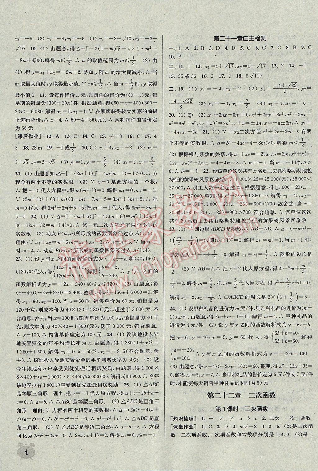 2017年通城學(xué)典課時作業(yè)本九年級數(shù)學(xué)上冊人教版江蘇專用 參考答案第4頁