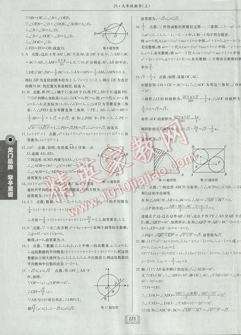 2017年启东中学作业本九年级数学上册江苏版 参考答案第59页