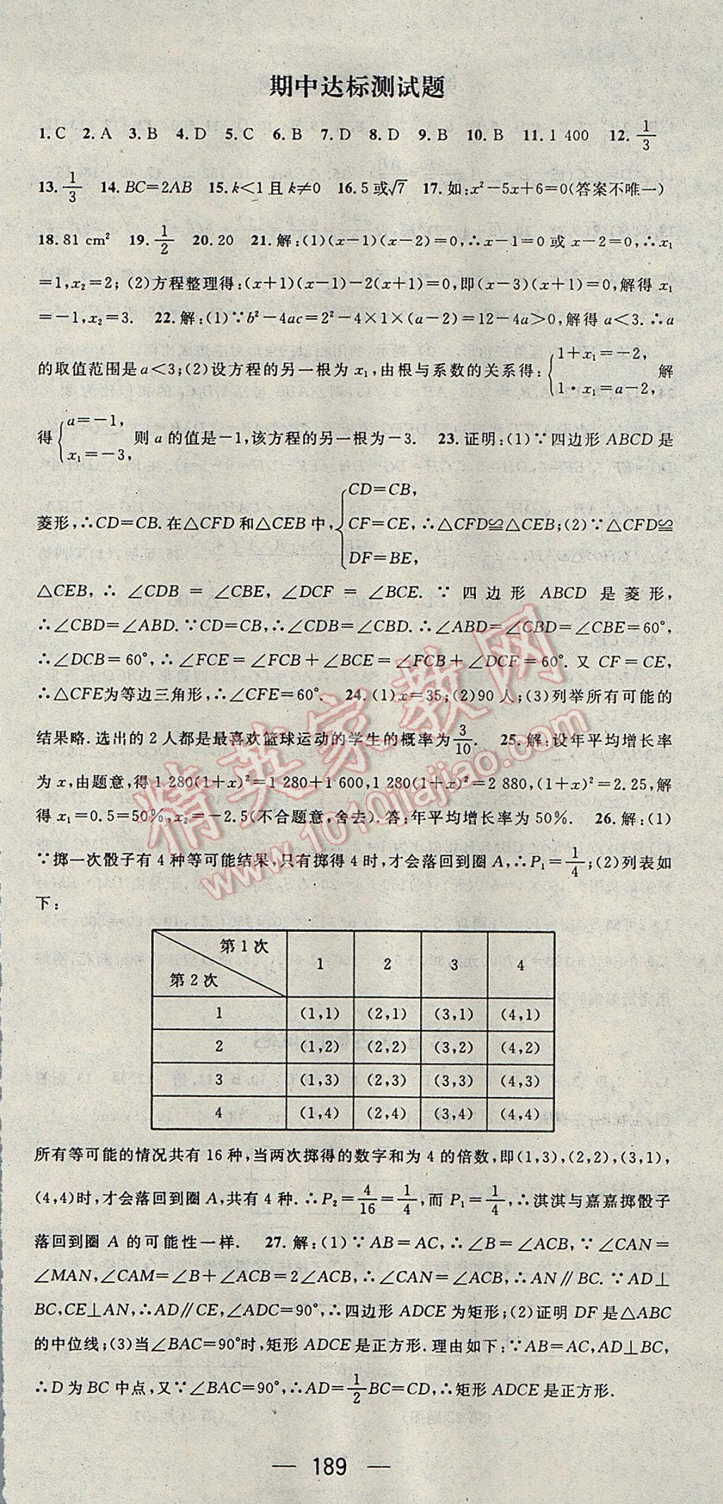 2017年名师测控九年级数学上册北师大版 参考答案第33页