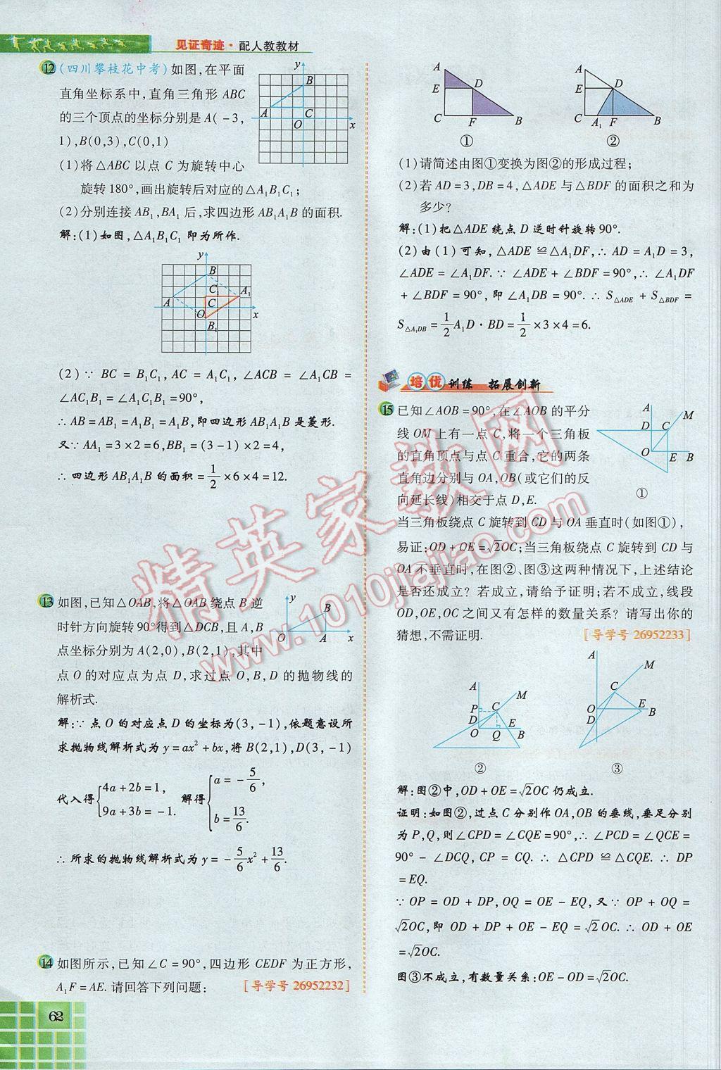 2017年見證奇跡英才學業(yè)設計與反饋九年級數(shù)學上冊人教版 第二十三章 旋轉第59頁