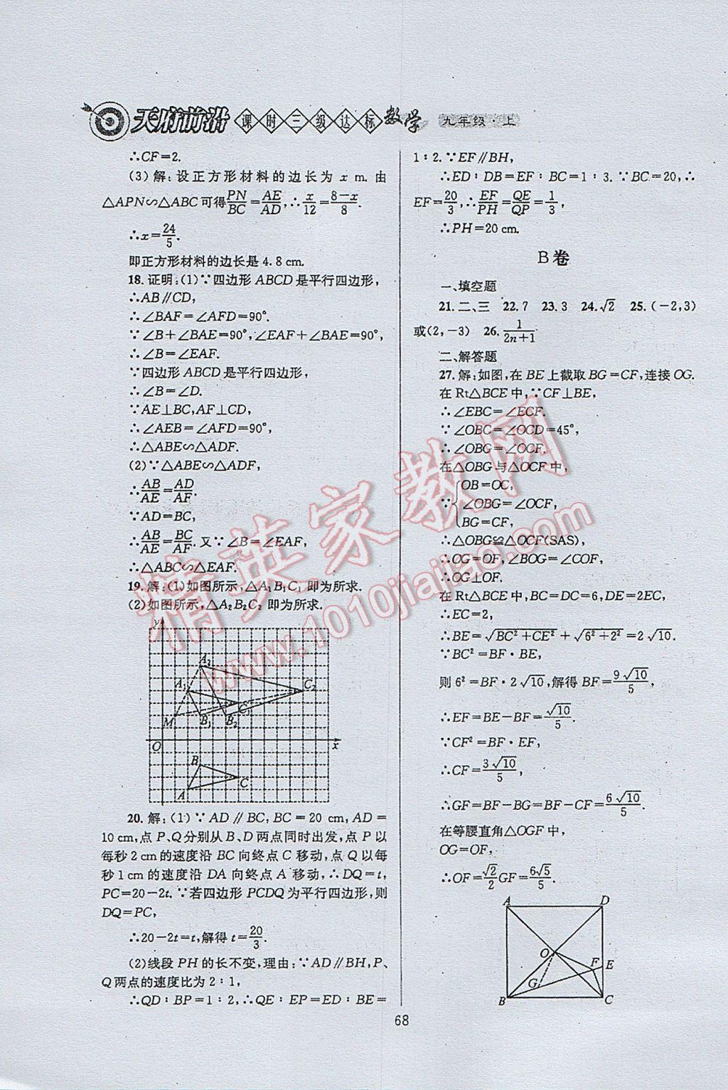 2017年天府前沿課時三級達標九年級數(shù)學上冊北師大版 參考答案第68頁