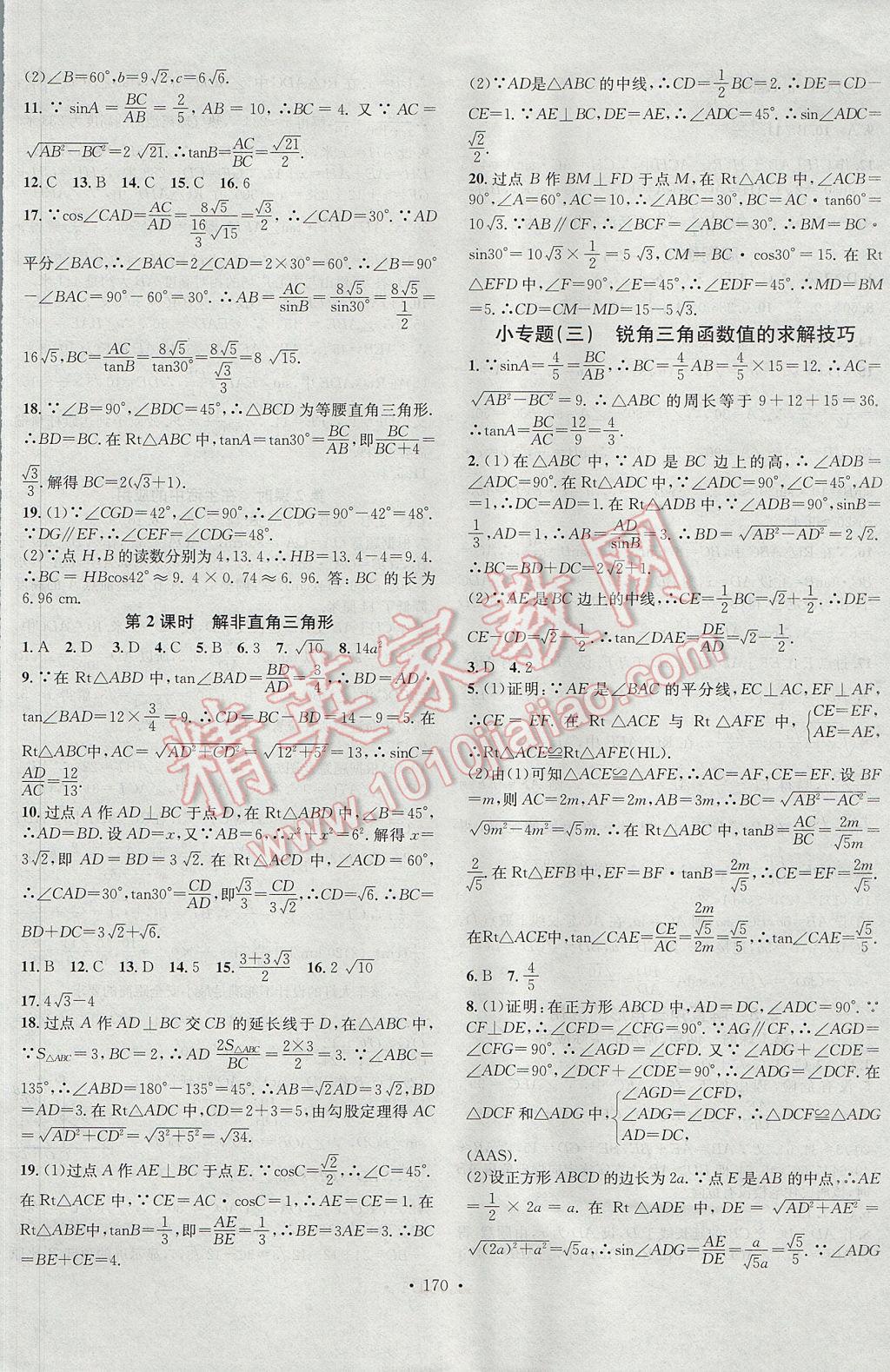 2017年名校课堂滚动学习法九年级数学上册青岛版黑龙江教育出版社 参考答案第6页