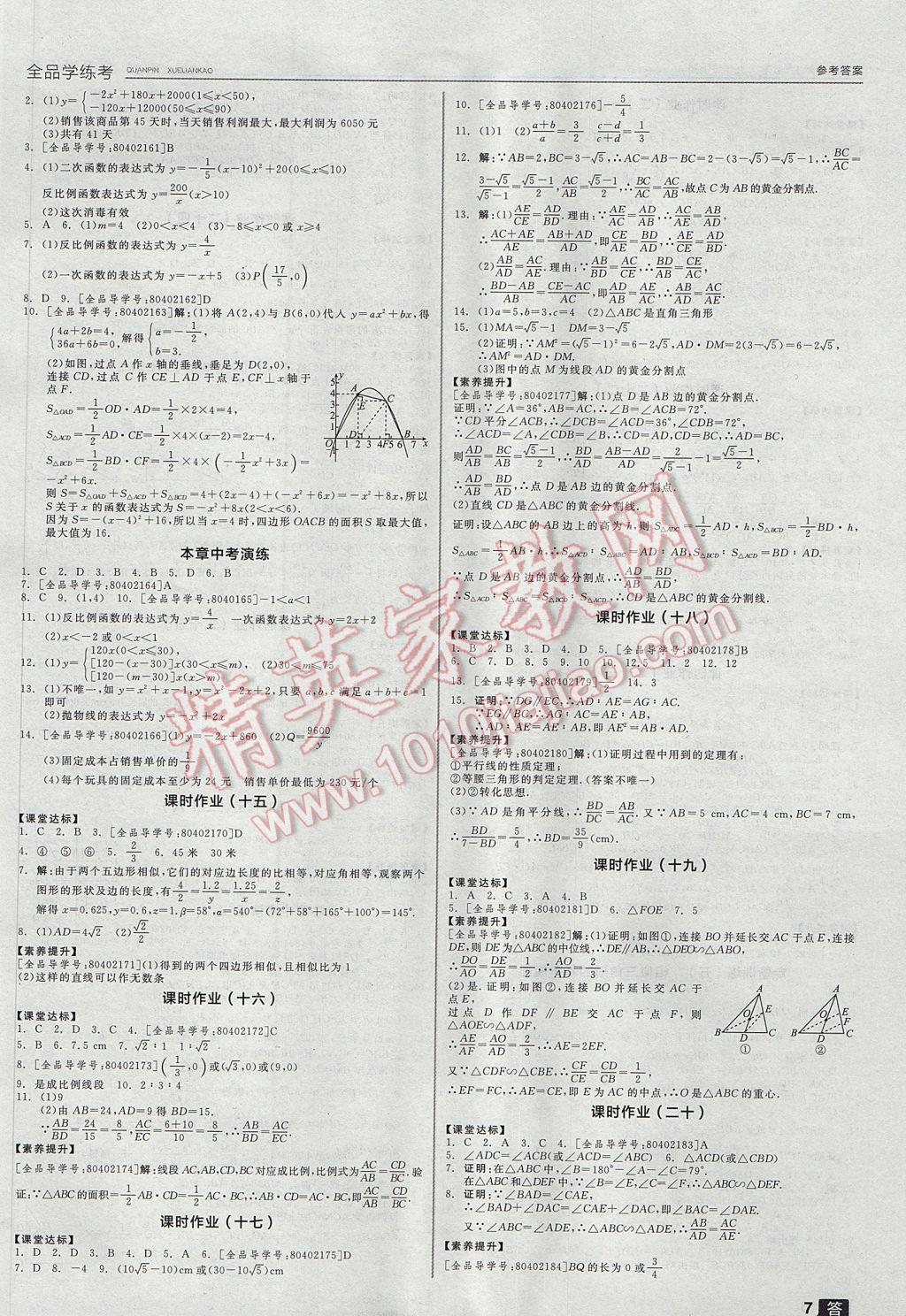 2017年全品学练考九年级数学上册沪科版 参考答案第7页