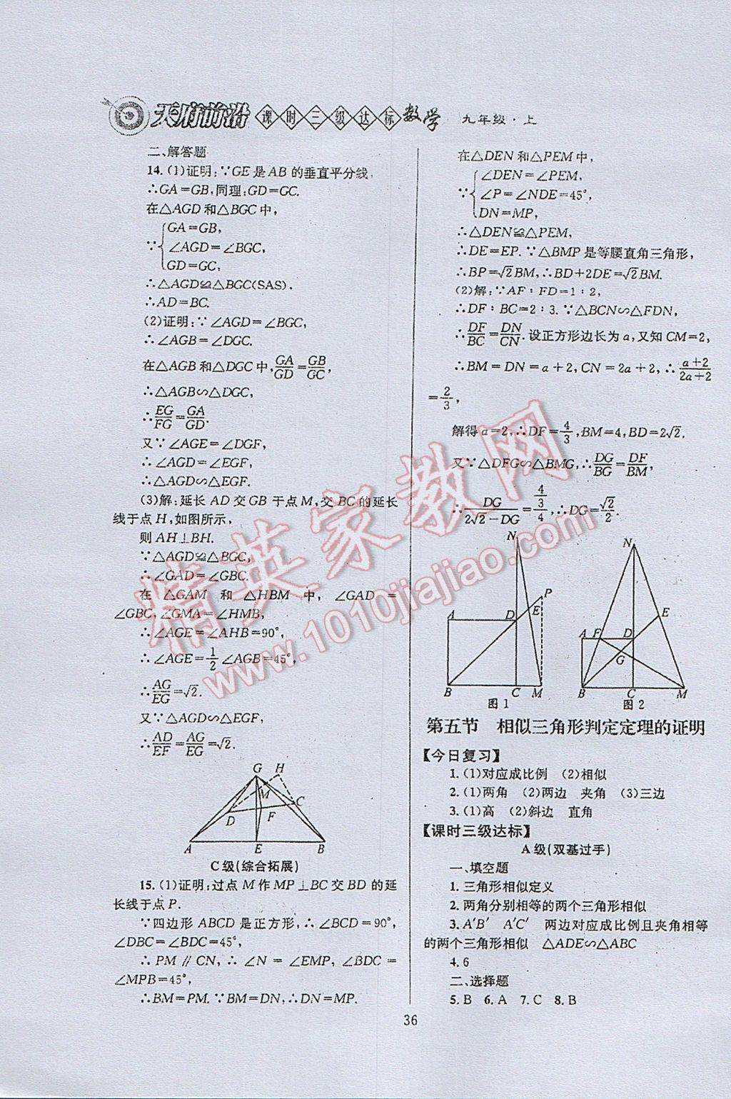 2017年天府前沿課時三級達標九年級數(shù)學(xué)上冊北師大版 參考答案第36頁