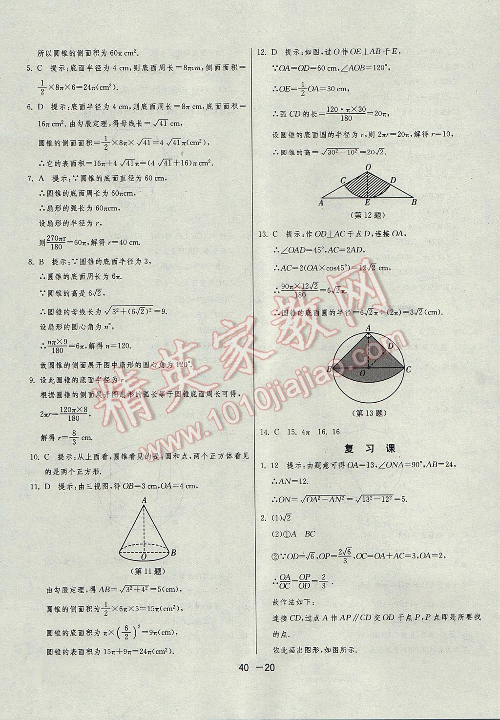 2017年1课3练单元达标测试九年级数学上册苏科版 参考答案第20页