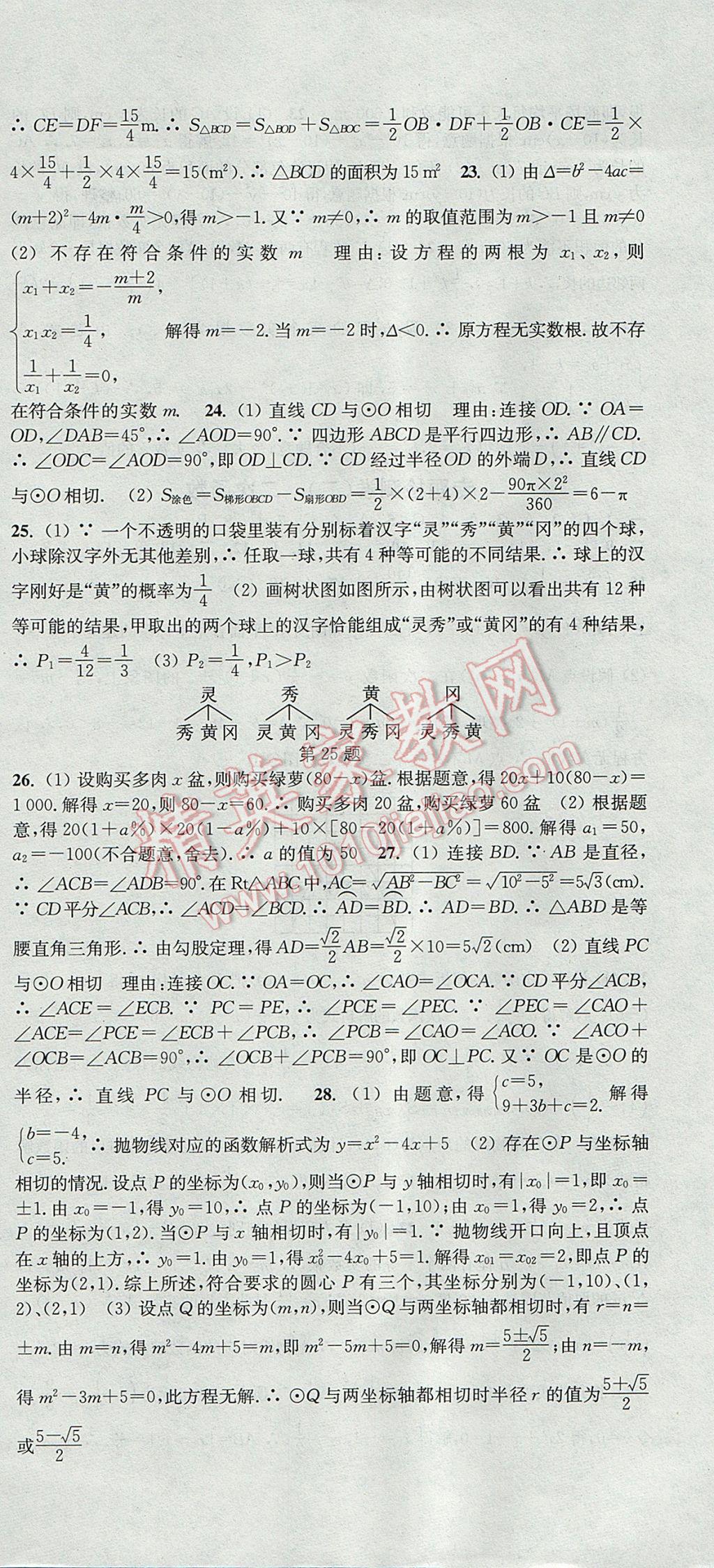 2017年通城學典活頁檢測九年級數(shù)學上冊人教版 參考答案第36頁