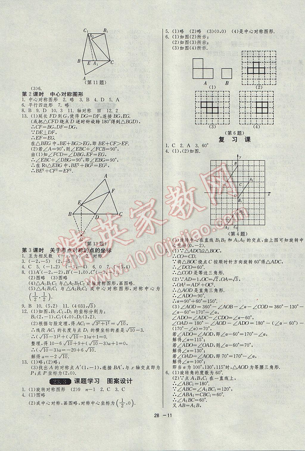 2017年1課3練單元達標測試九年級數(shù)學上冊人教版 參考答案第11頁