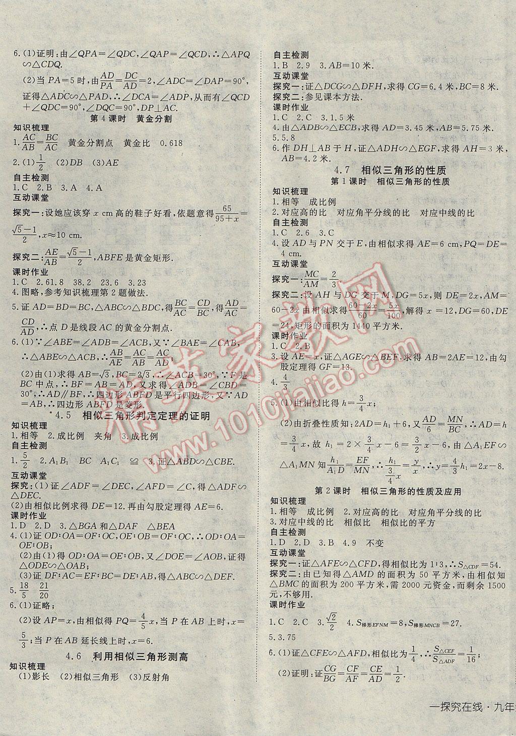 2017年探究在线高效课堂九年级数学上册北师大版 参考答案第9页