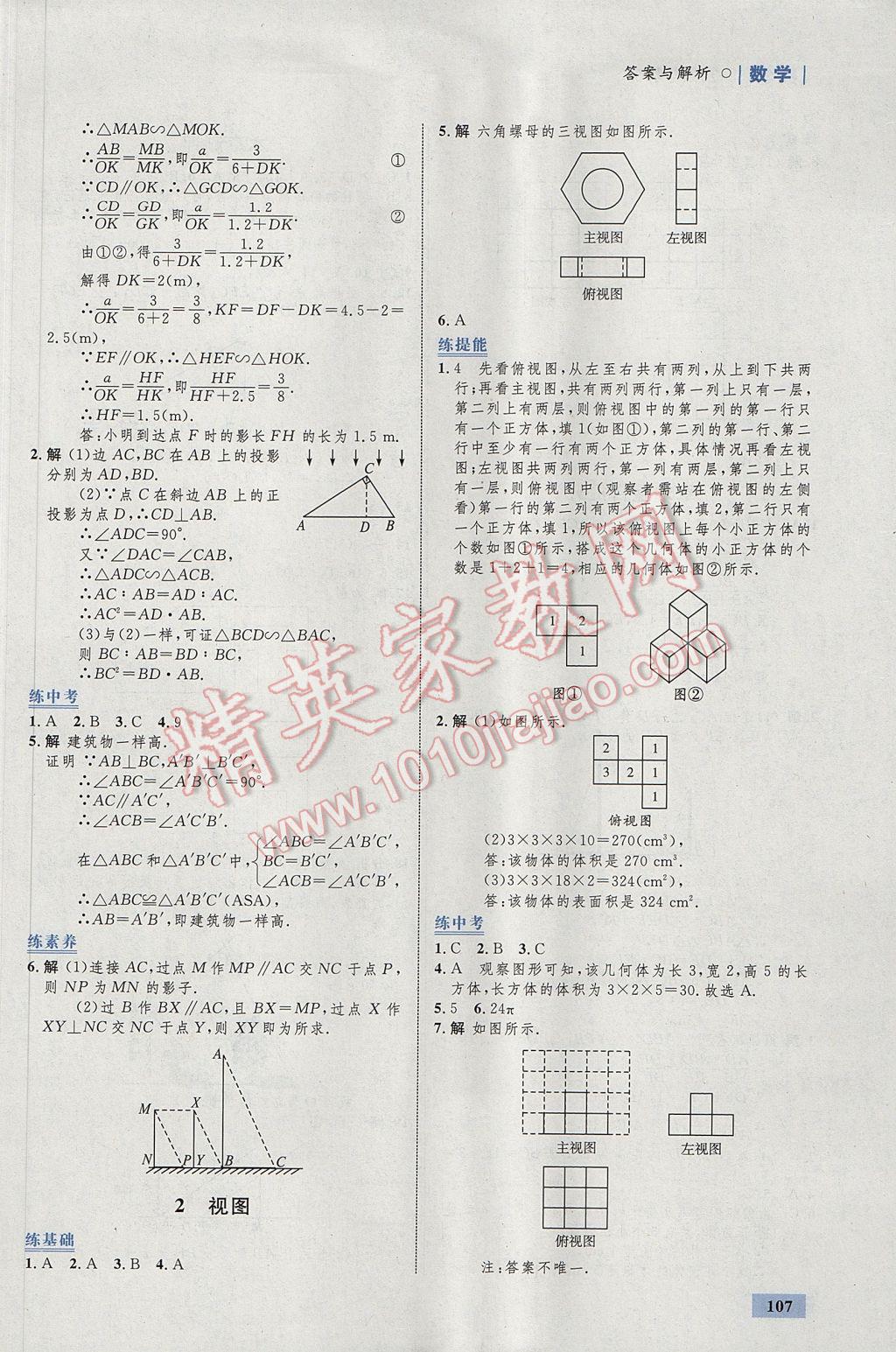 2017年初中同步學(xué)考優(yōu)化設(shè)計(jì)九年級(jí)數(shù)學(xué)上冊(cè)北師大版 參考答案第25頁(yè)