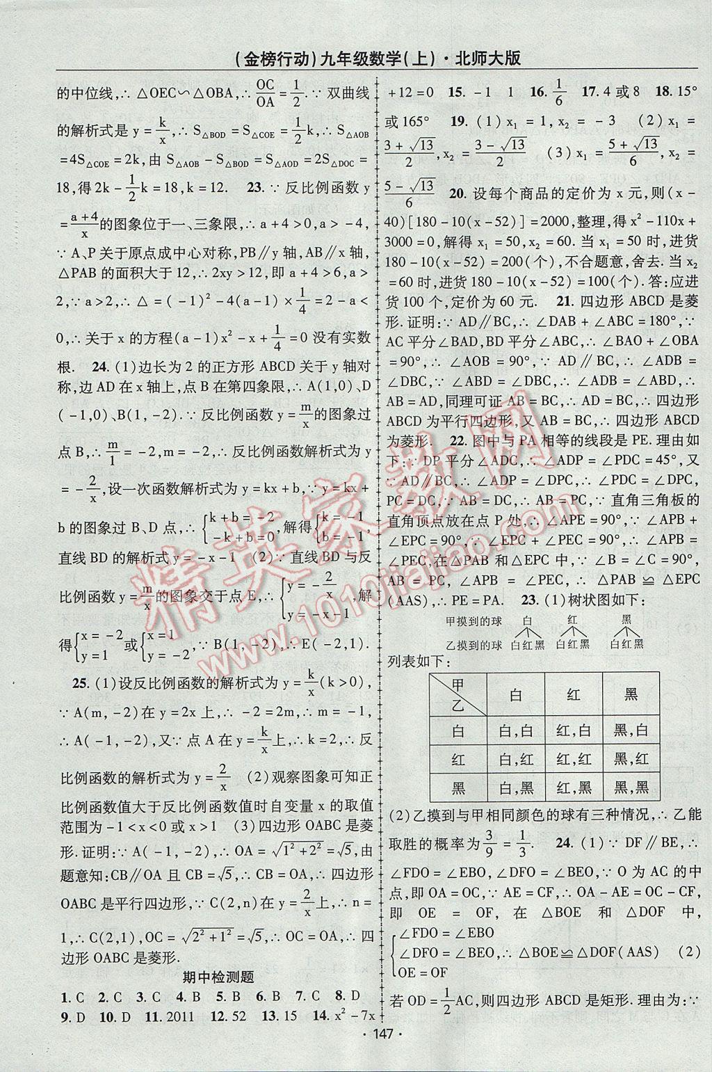 2017年金榜行动课时导学案九年级数学上册北师大版 参考答案第23页