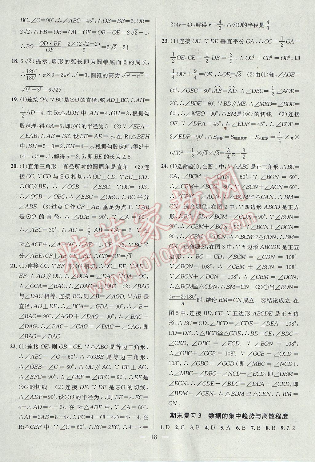 2017年提優(yōu)訓(xùn)練非常階段123九年級(jí)數(shù)學(xué)上冊(cè)江蘇版 參考答案第18頁(yè)