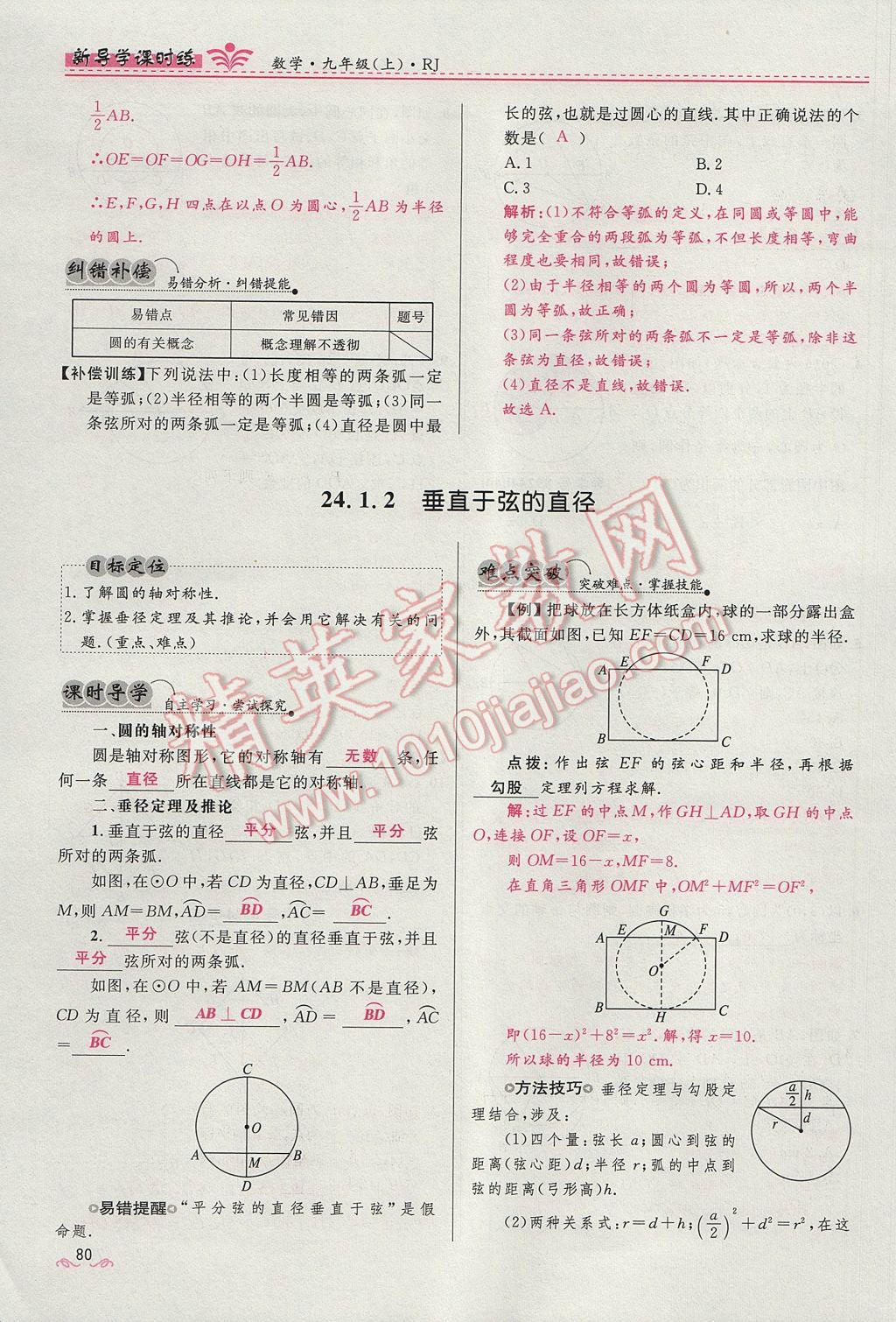 2017年夺冠百分百新导学课时练九年级数学上册人教版 第二十四章 圆第135页