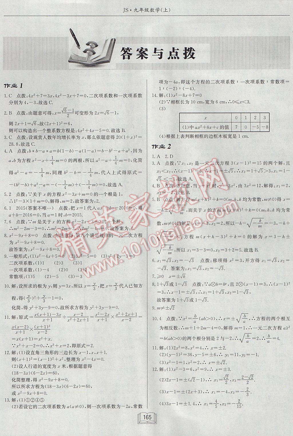 2017年启东中学作业本九年级数学上册江苏版 参考答案第1页