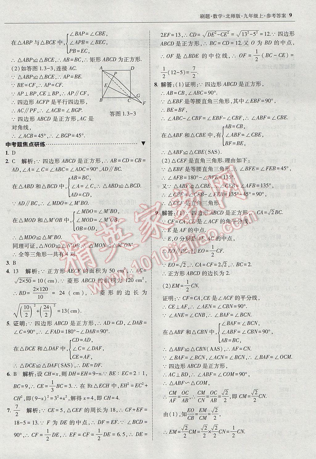 2017年北大綠卡刷題九年級數(shù)學(xué)上冊北師大版 參考答案第8頁