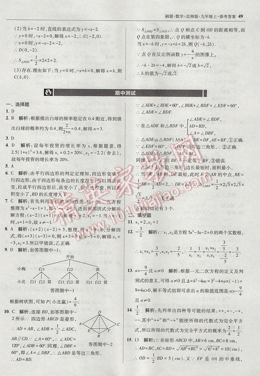 2017年北大綠卡刷題九年級數(shù)學上冊北師大版 參考答案第48頁