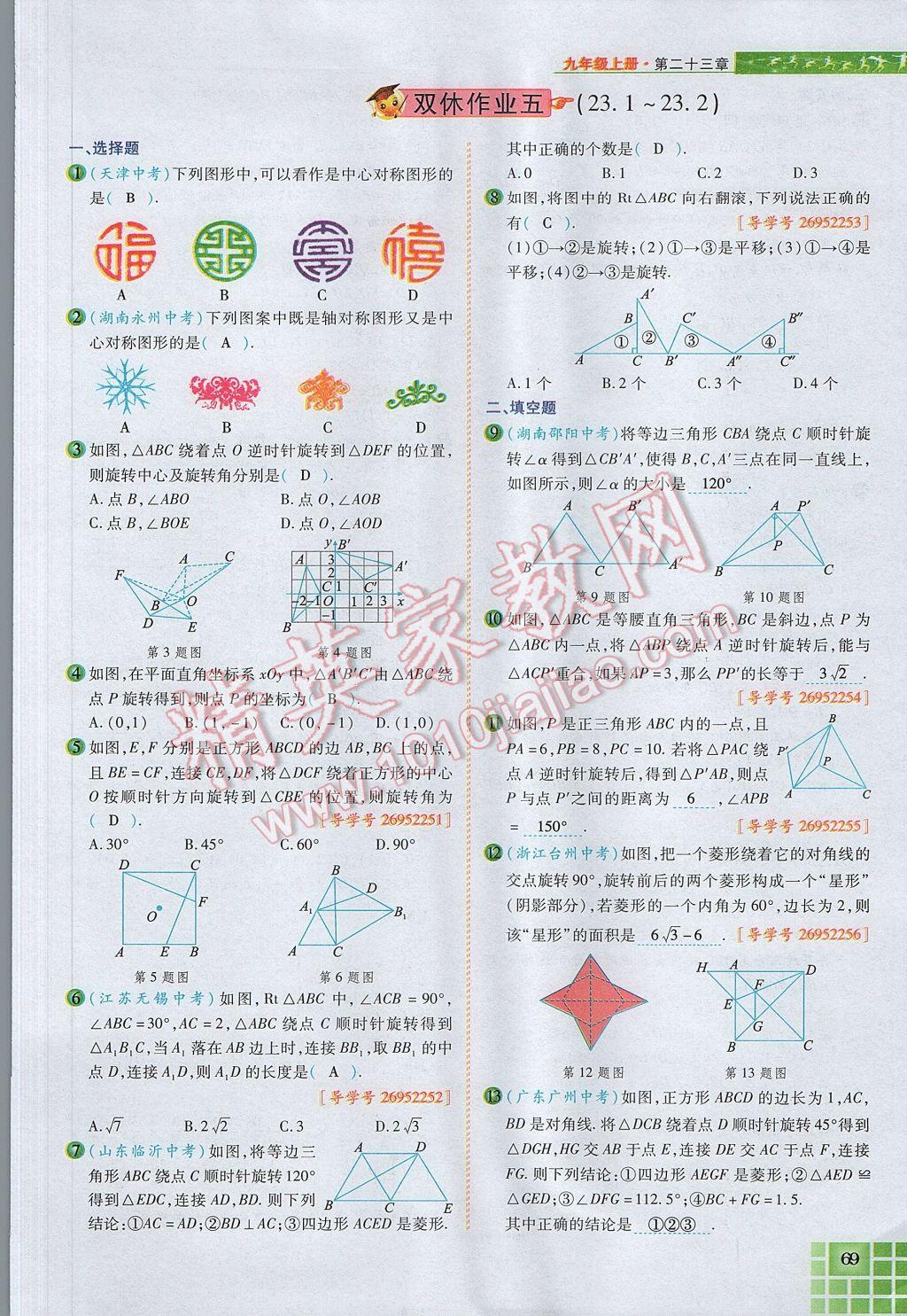 2017年見(jiàn)證奇跡英才學(xué)業(yè)設(shè)計(jì)與反饋九年級(jí)數(shù)學(xué)上冊(cè)人教版 第二十三章 旋轉(zhuǎn)第65頁(yè)