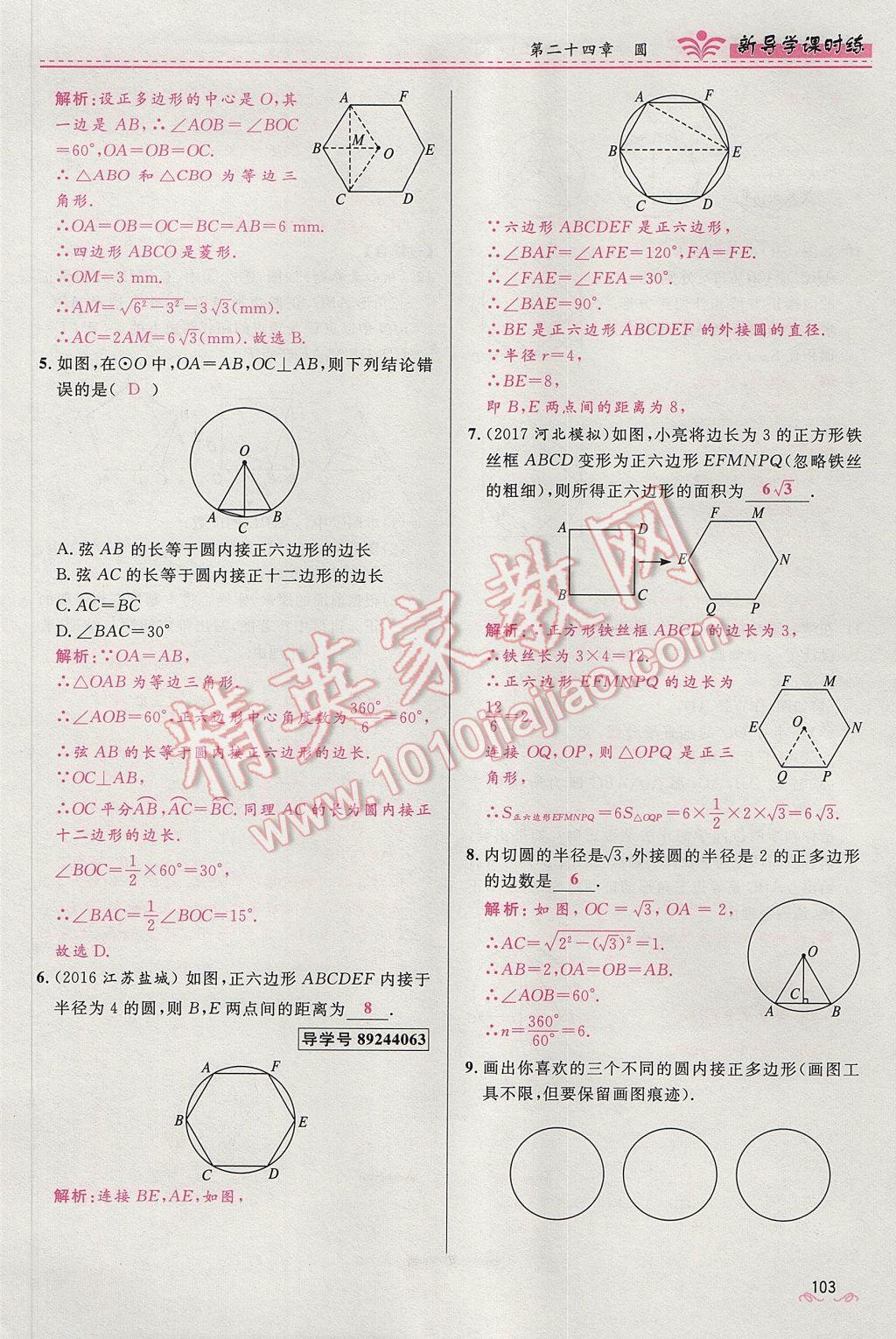 2017年奪冠百分百新導(dǎo)學(xué)課時練九年級數(shù)學(xué)上冊人教版 第二十四章 圓第158頁