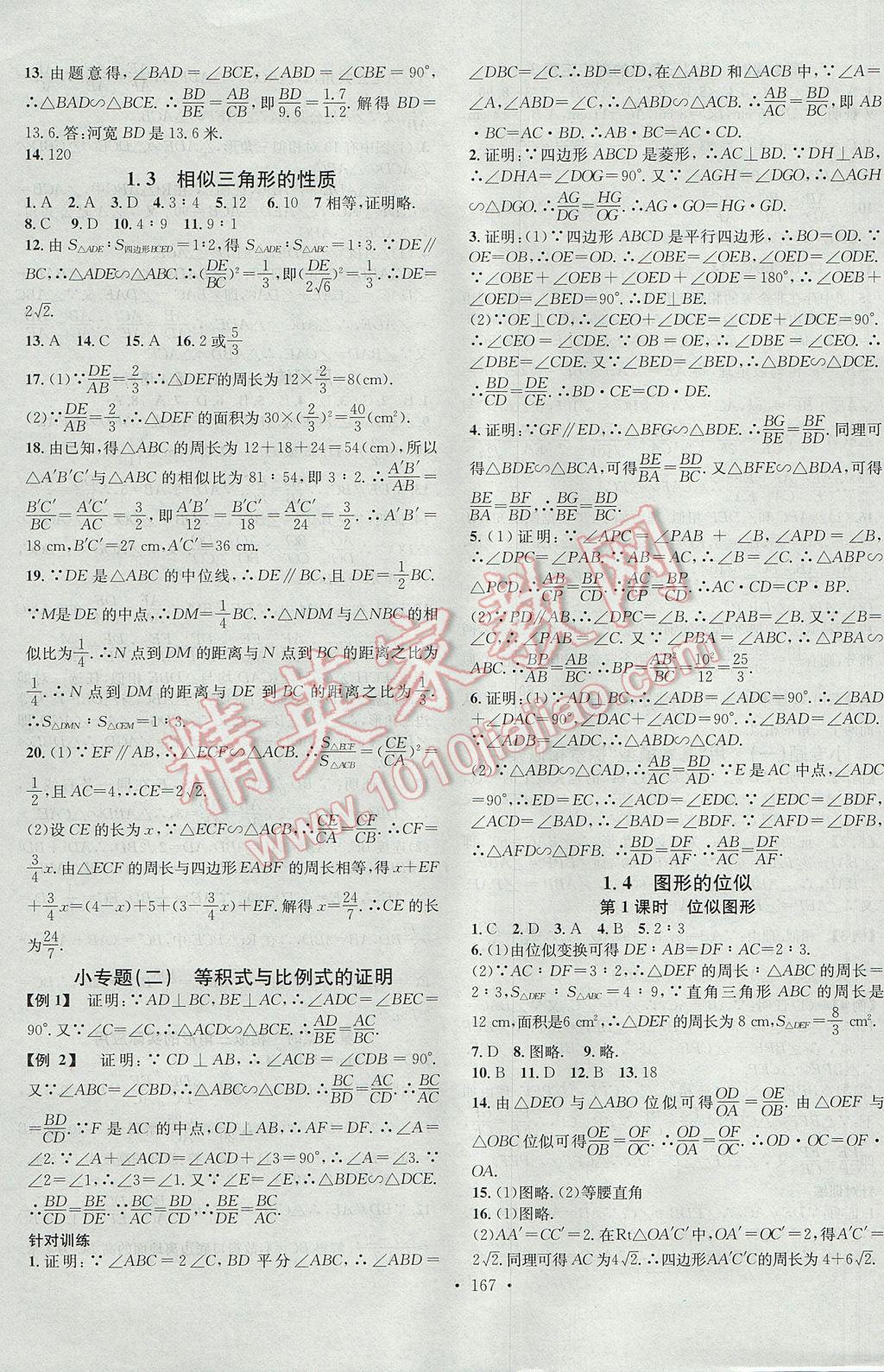 2017年名校课堂滚动学习法九年级数学上册青岛版黑龙江教育出版社 参考答案第3页