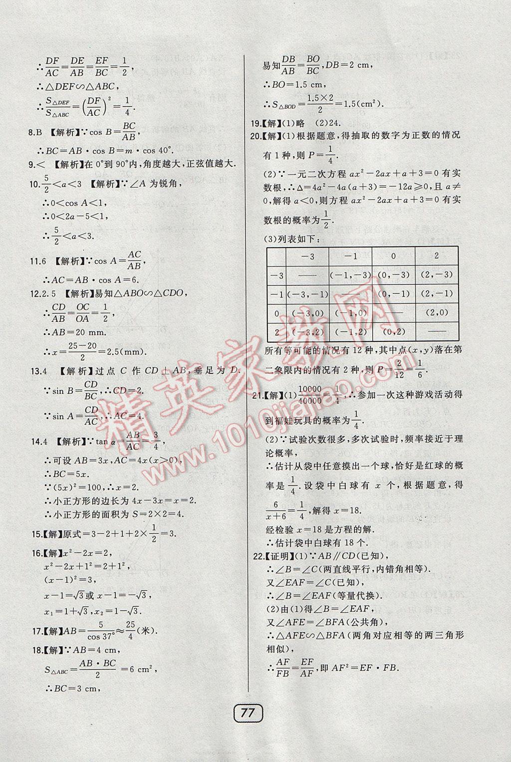 2017年北大綠卡九年級數(shù)學(xué)上冊華師大版 參考答案第60頁