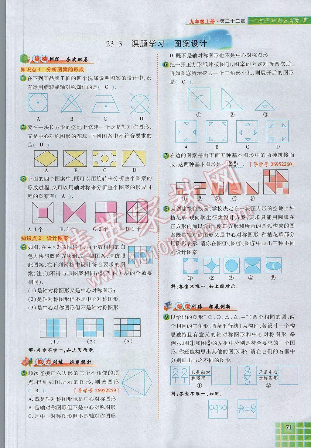 2017年見證奇跡英才學(xué)業(yè)設(shè)計與反饋九年級數(shù)學(xué)上冊人教版 第二十三章 旋轉(zhuǎn)第67頁