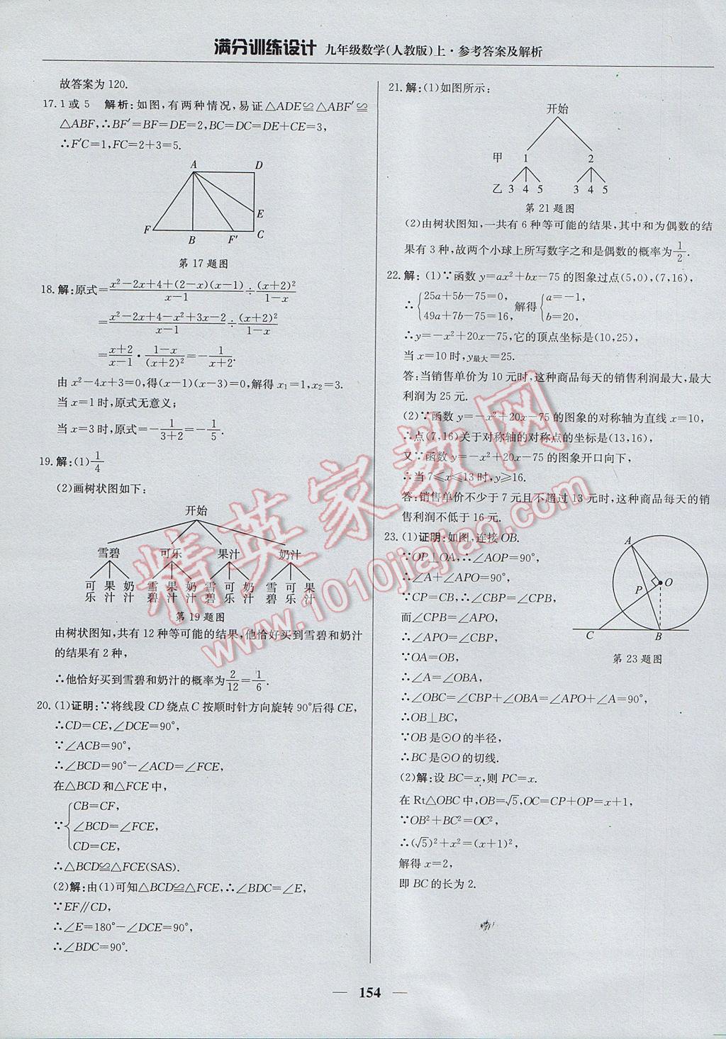 2017年满分训练设计九年级数学上册人教版 参考答案第43页