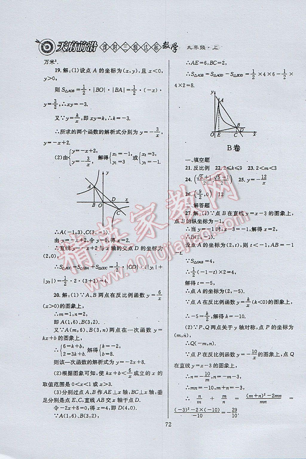 2017年天府前沿課時三級達(dá)標(biāo)九年級數(shù)學(xué)上冊北師大版 參考答案第72頁