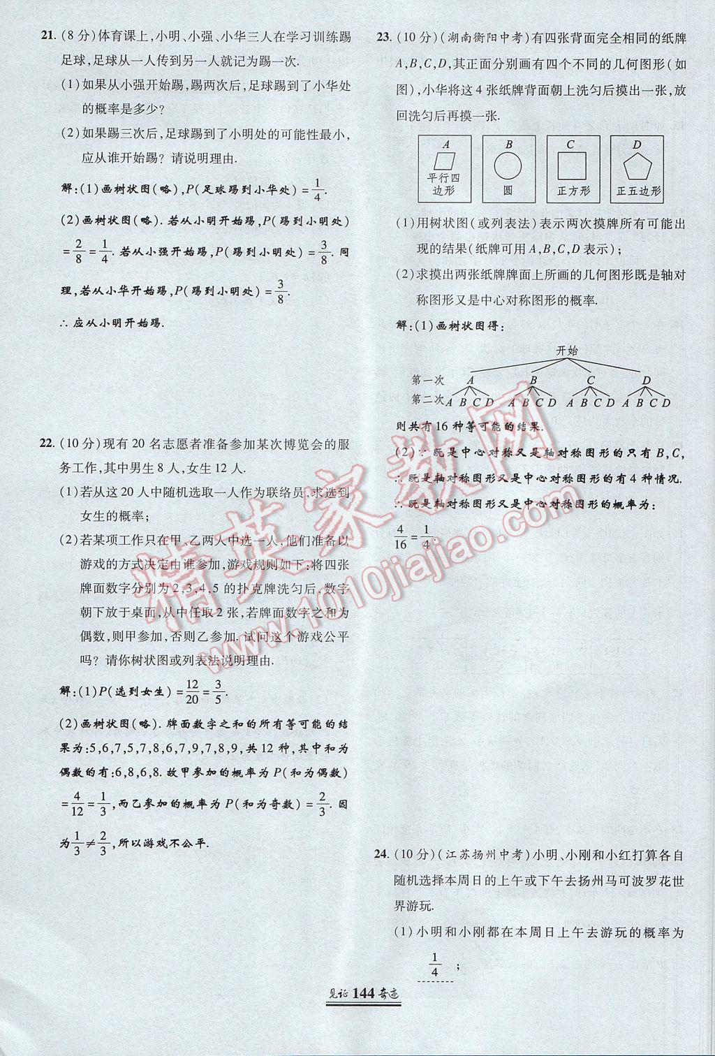 2017年見(jiàn)證奇跡英才學(xué)業(yè)設(shè)計(jì)與反饋九年級(jí)數(shù)學(xué)上冊(cè)人教版 測(cè)試卷第23頁(yè)