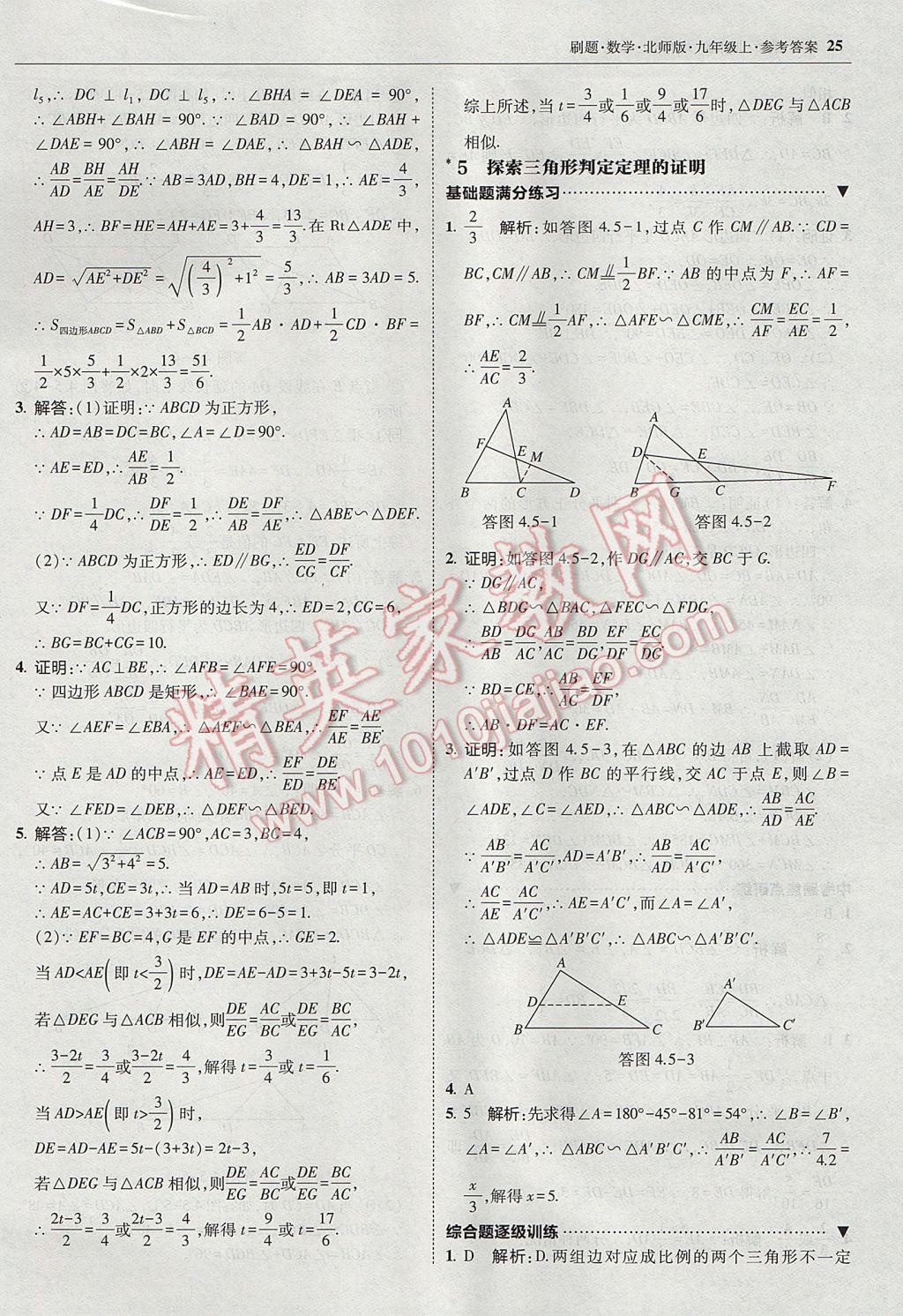 2017年北大绿卡刷题九年级数学上册北师大版 参考答案第24页