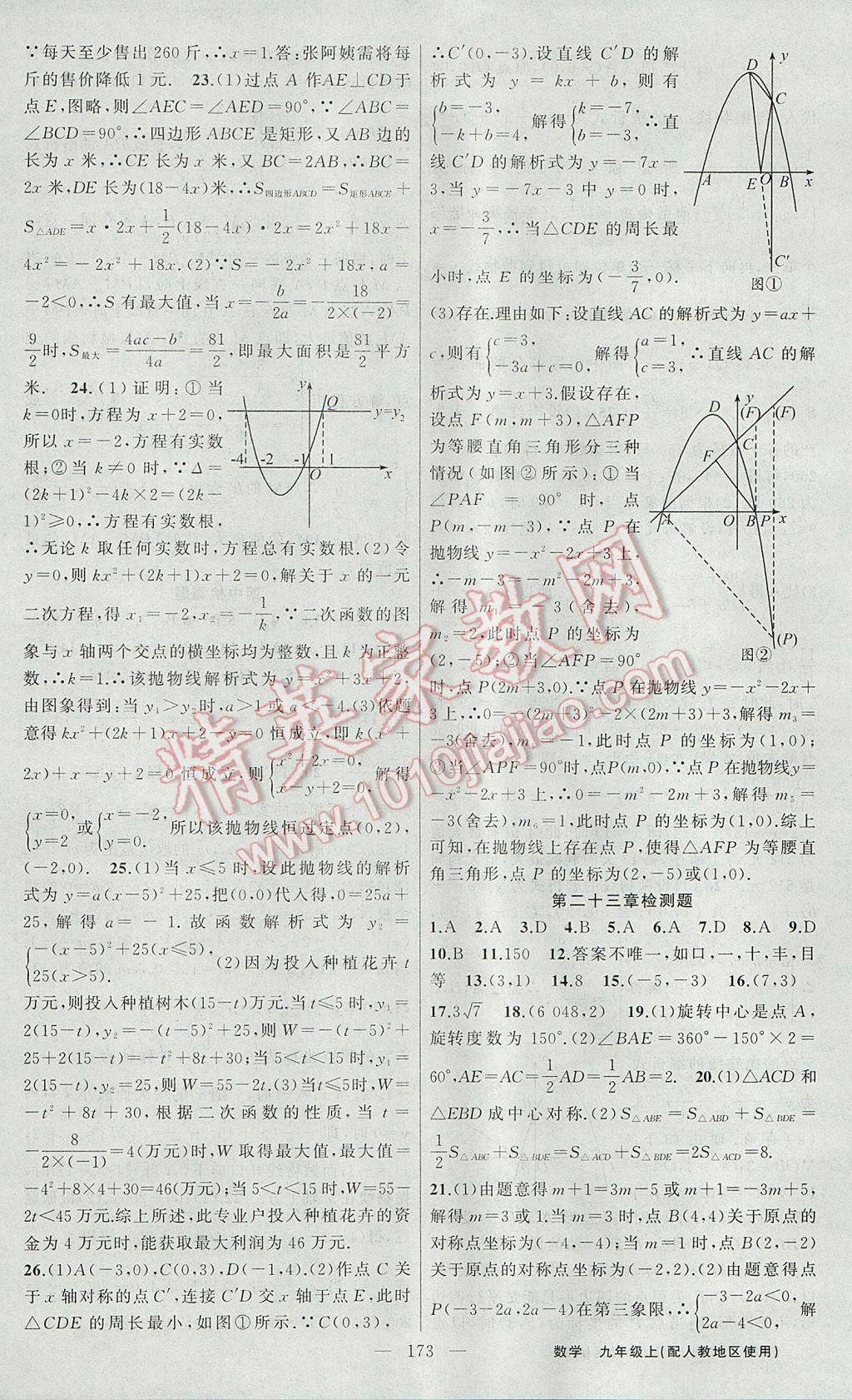 2017年黃岡100分闖關(guān)九年級(jí)數(shù)學(xué)上冊(cè)人教版 參考答案第27頁(yè)