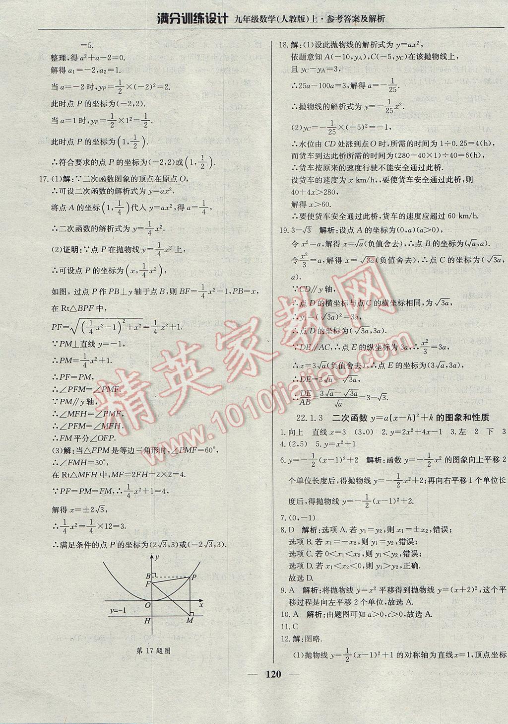 2017年满分训练设计九年级数学上册人教版 参考答案第9页