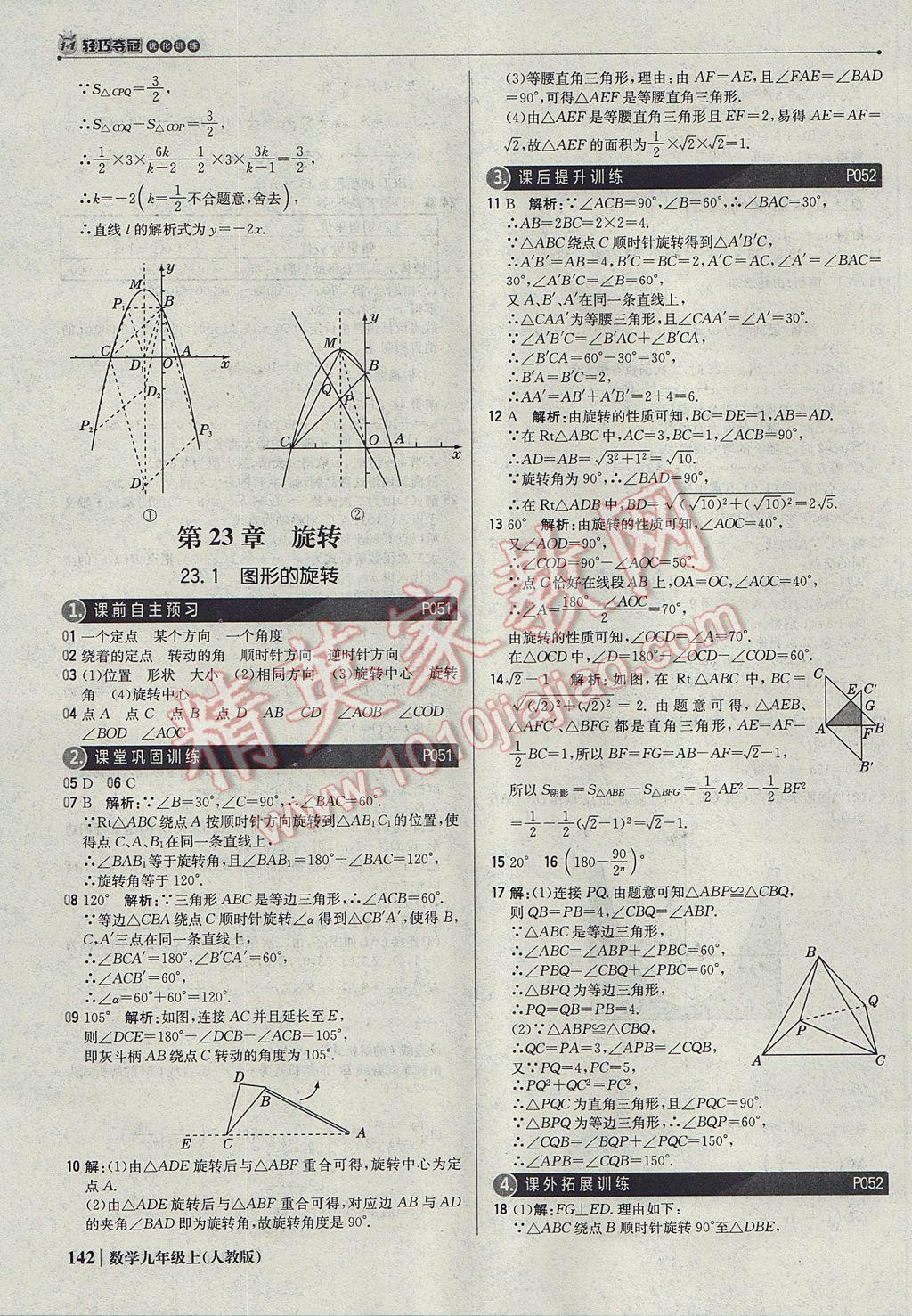 2017年1加1轻巧夺冠优化训练九年级数学上册人教版银版 参考答案第23页