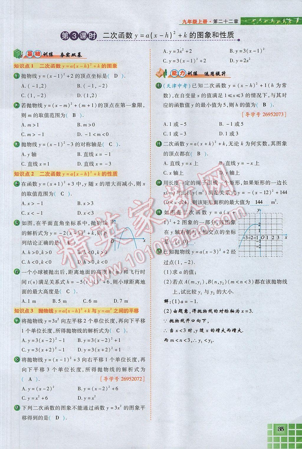 2017年見證奇跡英才學業(yè)設計與反饋九年級數(shù)學上冊人教版 第二十二章 二次函數(shù)第78頁