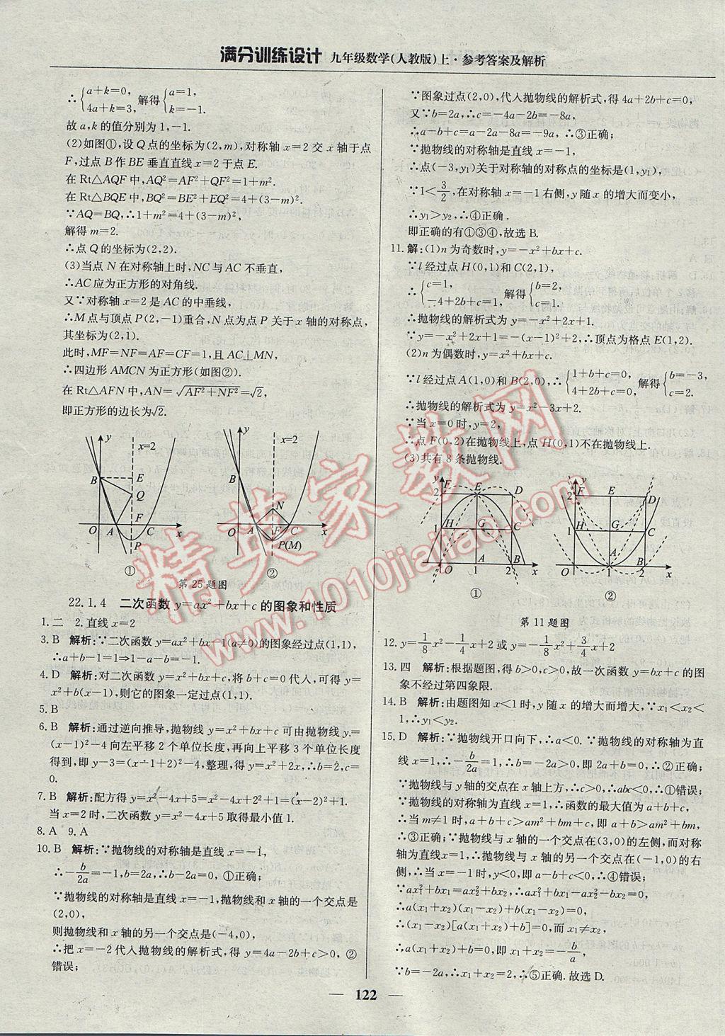 2017年满分训练设计九年级数学上册人教版 参考答案第11页