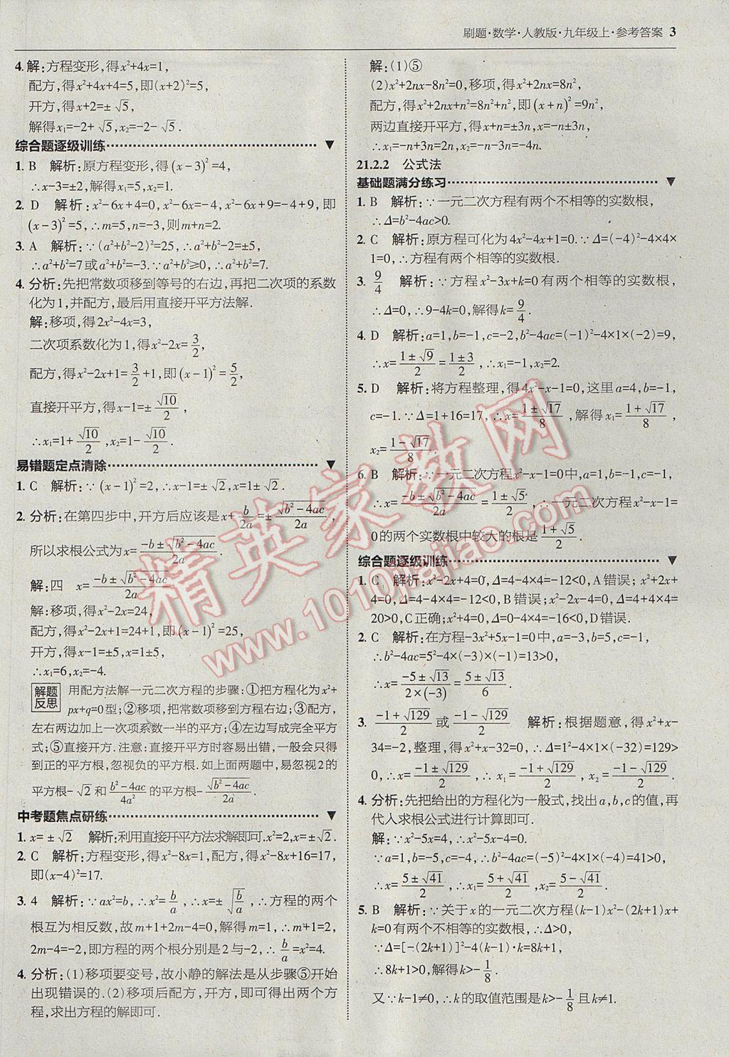 2017年北大绿卡刷题九年级数学上册人教版 参考答案第1页