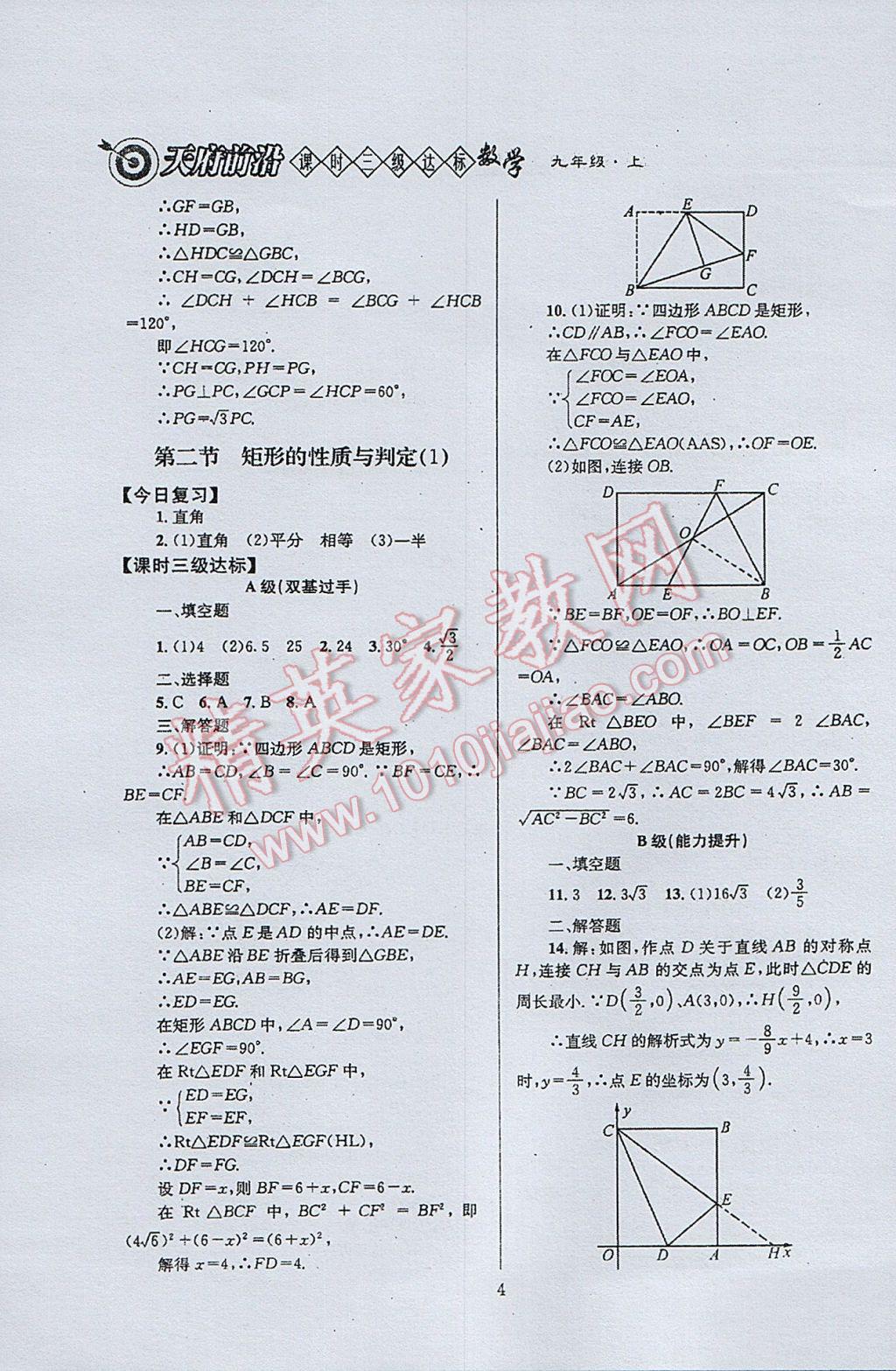 2017年天府前沿課時(shí)三級達(dá)標(biāo)九年級數(shù)學(xué)上冊北師大版 參考答案第4頁