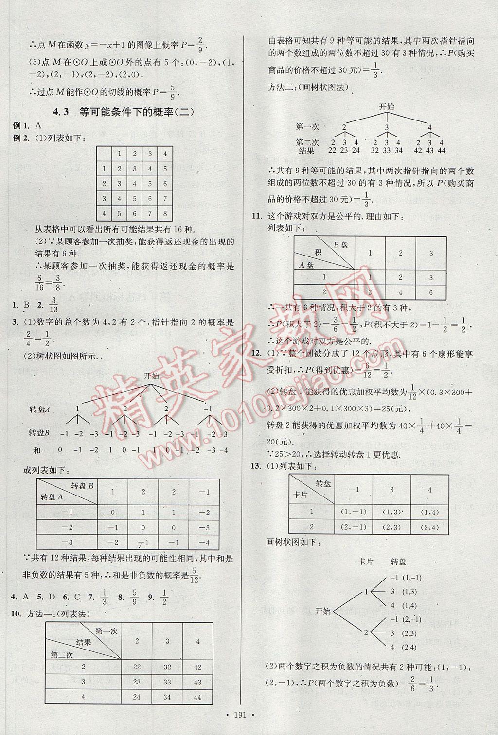 2017年南通小題課時(shí)作業(yè)本九年級數(shù)學(xué)上冊江蘇版 參考答案第27頁