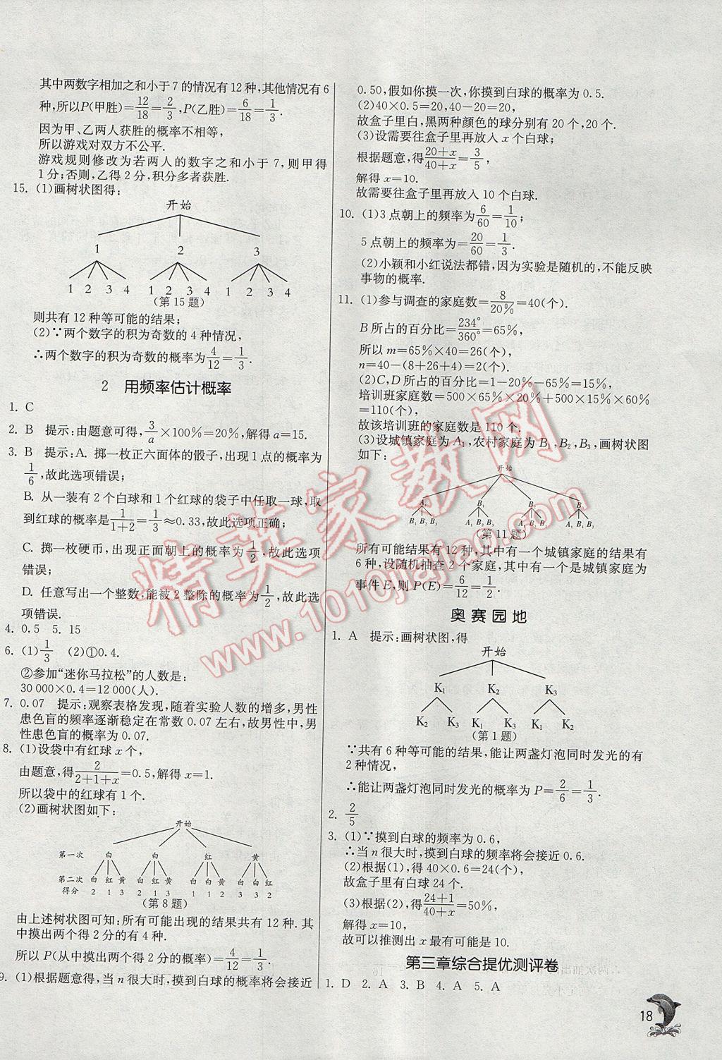 2017年實(shí)驗(yàn)班提優(yōu)訓(xùn)練九年級數(shù)學(xué)上冊北師大版 參考答案第18頁