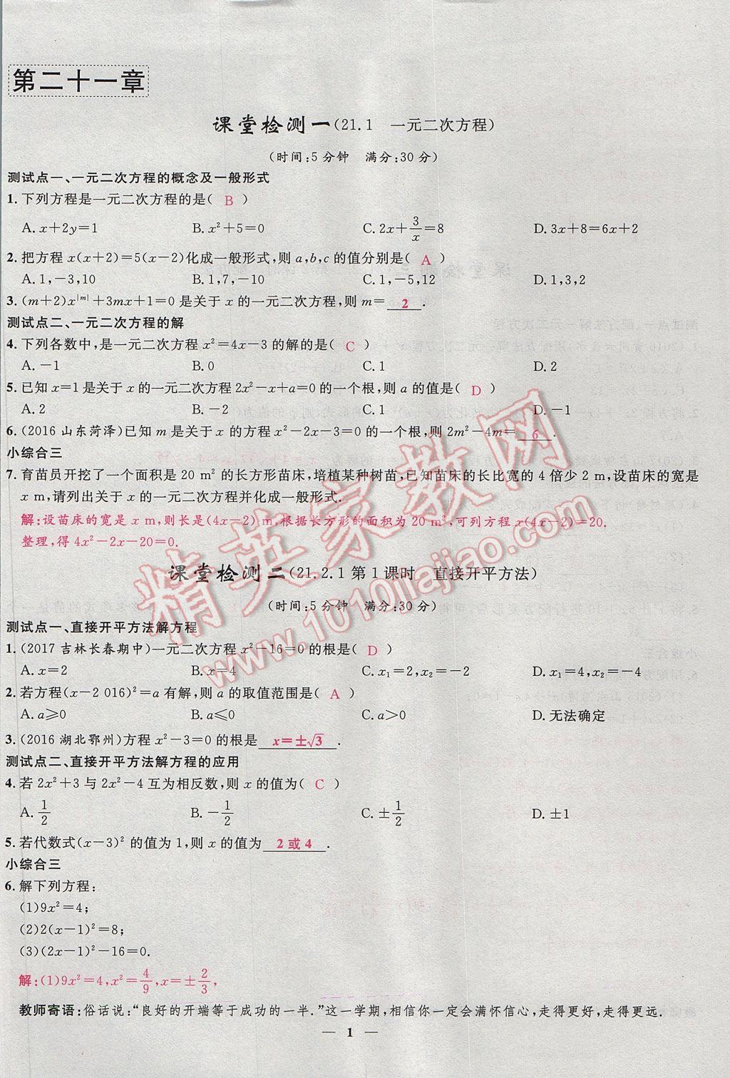 2017年奪冠百分百新導(dǎo)學(xué)課時(shí)練九年級(jí)數(shù)學(xué)上冊(cè)人教版 堂堂清課堂檢測(cè)第1頁(yè)