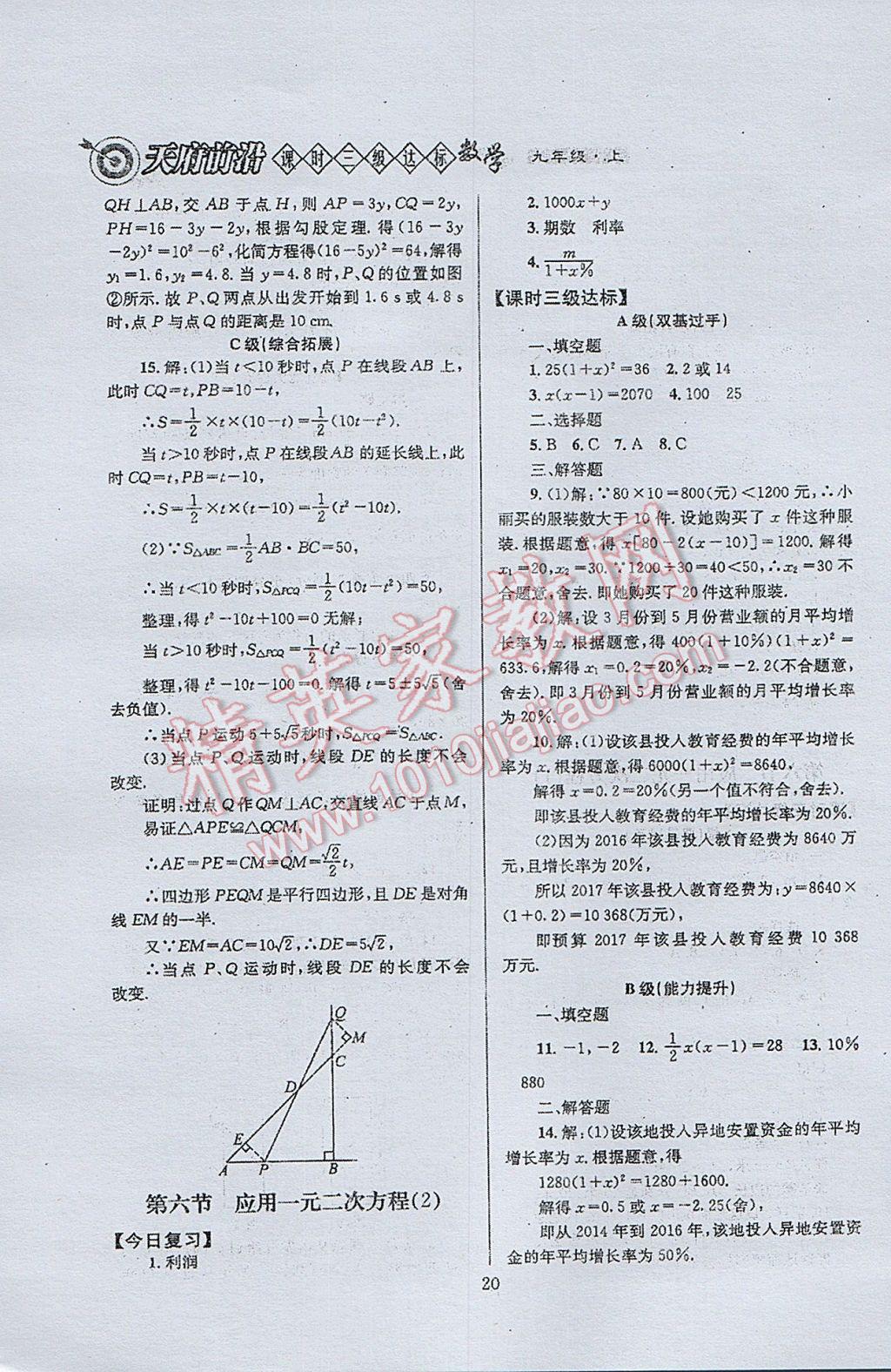 2017年天府前沿課時三級達標九年級數(shù)學上冊北師大版 參考答案第20頁