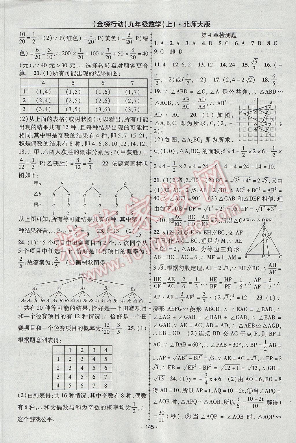 2017年金榜行动课时导学案九年级数学上册北师大版 参考答案第21页