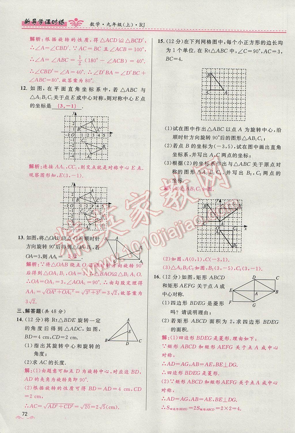 2017年夺冠百分百新导学课时练九年级数学上册人教版 第二十三章 旋转第72页