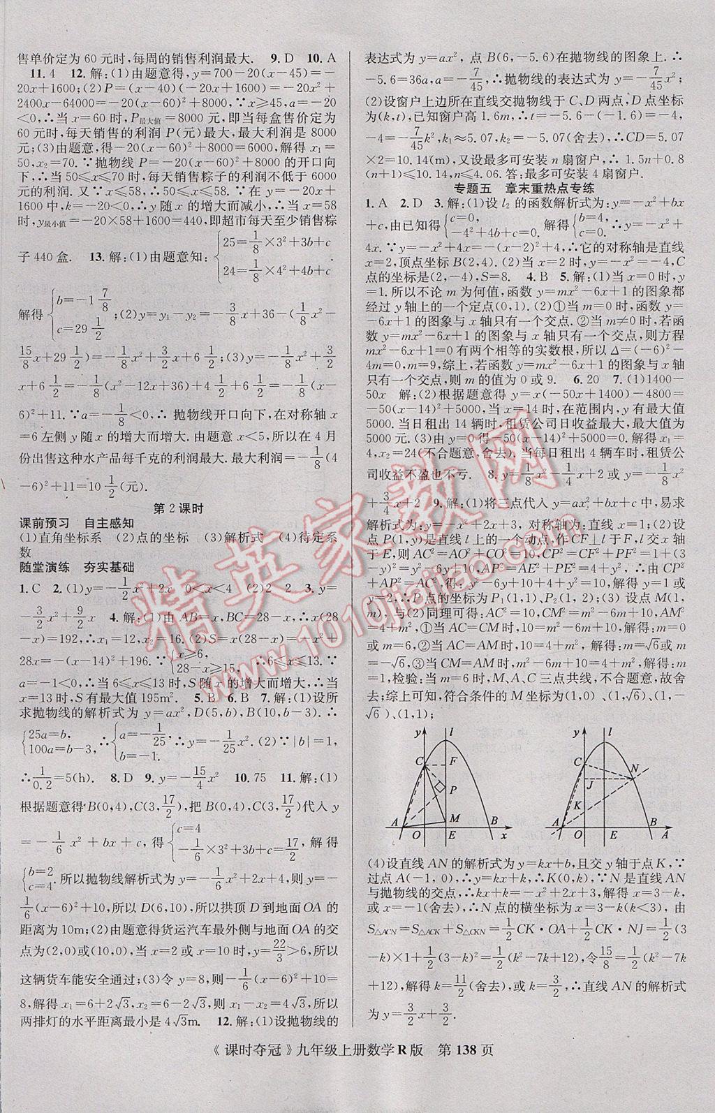 2017年课时夺冠九年级数学上册人教版 参考答案第6页