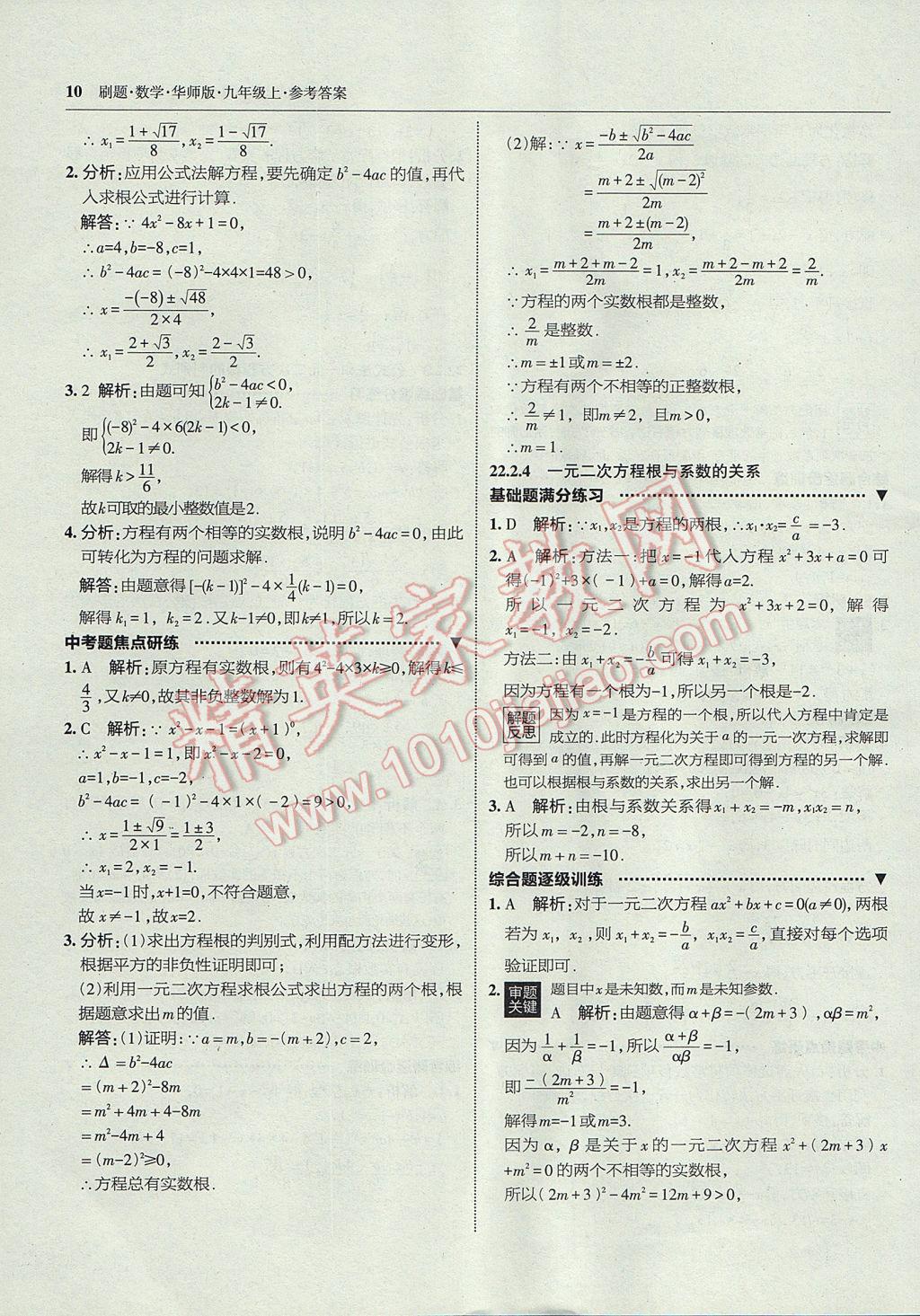 2017年北大绿卡刷题九年级数学上册华师大版 参考答案第9页