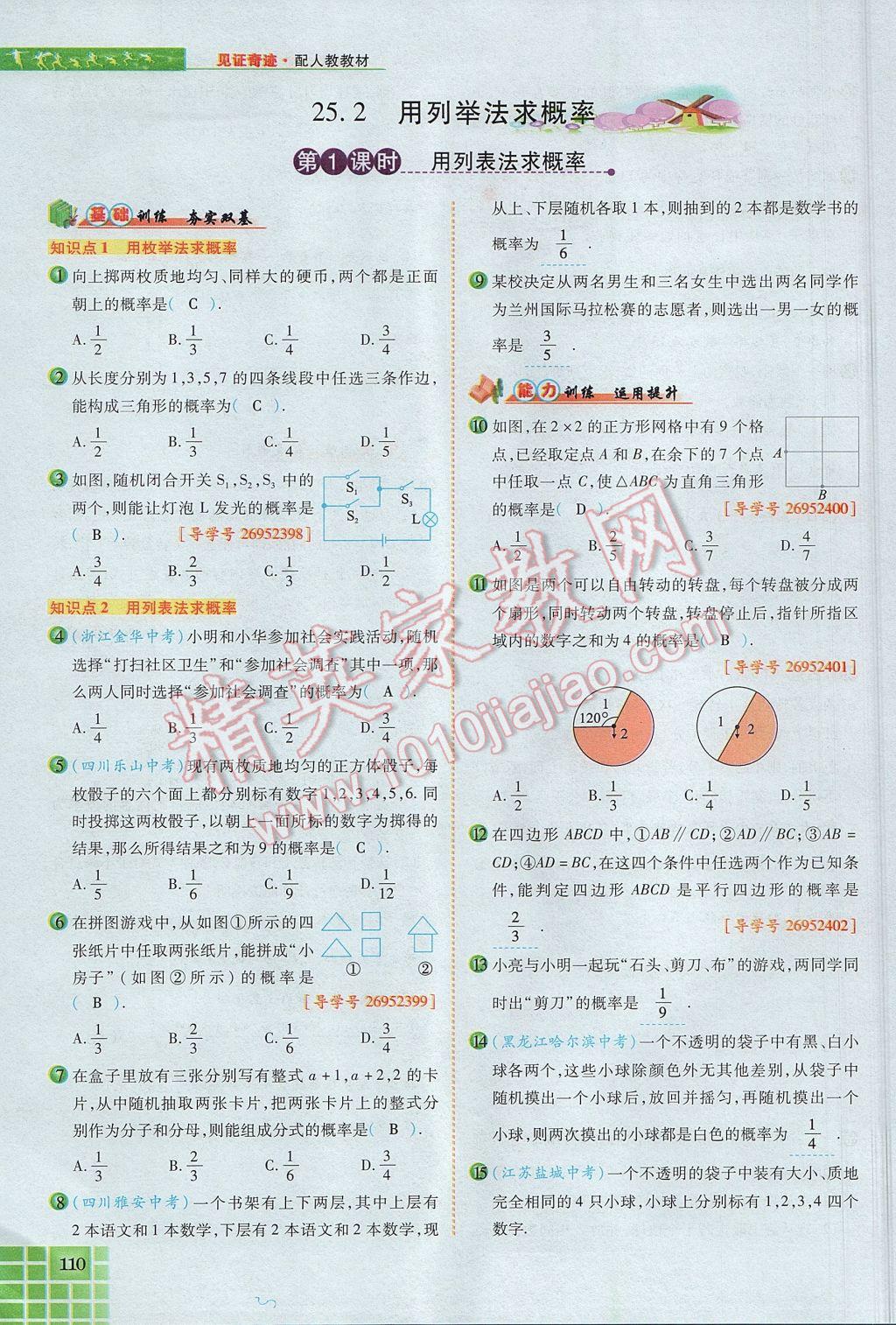 2017年見證奇跡英才學(xué)業(yè)設(shè)計(jì)與反饋九年級數(shù)學(xué)上冊人教版 第二十五章 概率初步第106頁