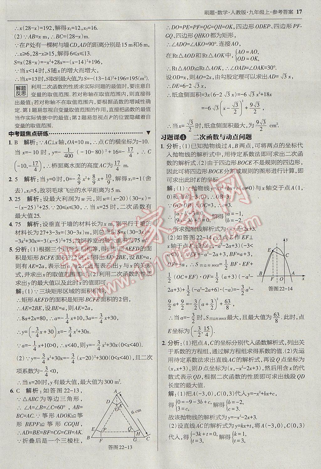 2017年北大绿卡刷题九年级数学上册人教版 参考答案第16页