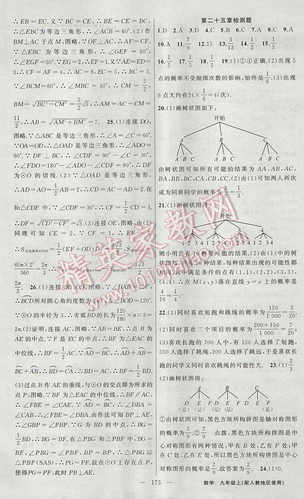 2017年黃岡100分闖關九年級數學上冊人教版 參考答案第29頁