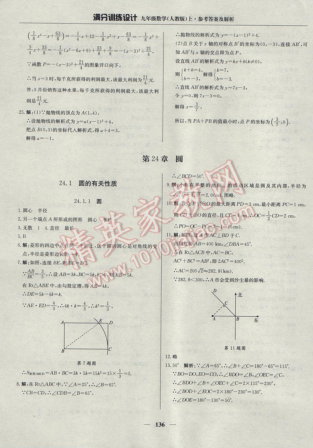 2017年滿分訓練設計九年級數學上冊人教版 參考答案第25頁