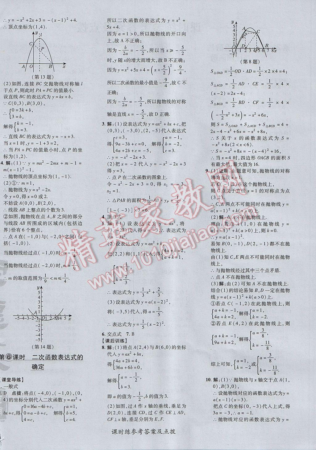 2017年点拨训练九年级数学上册沪科版 参考答案第8页