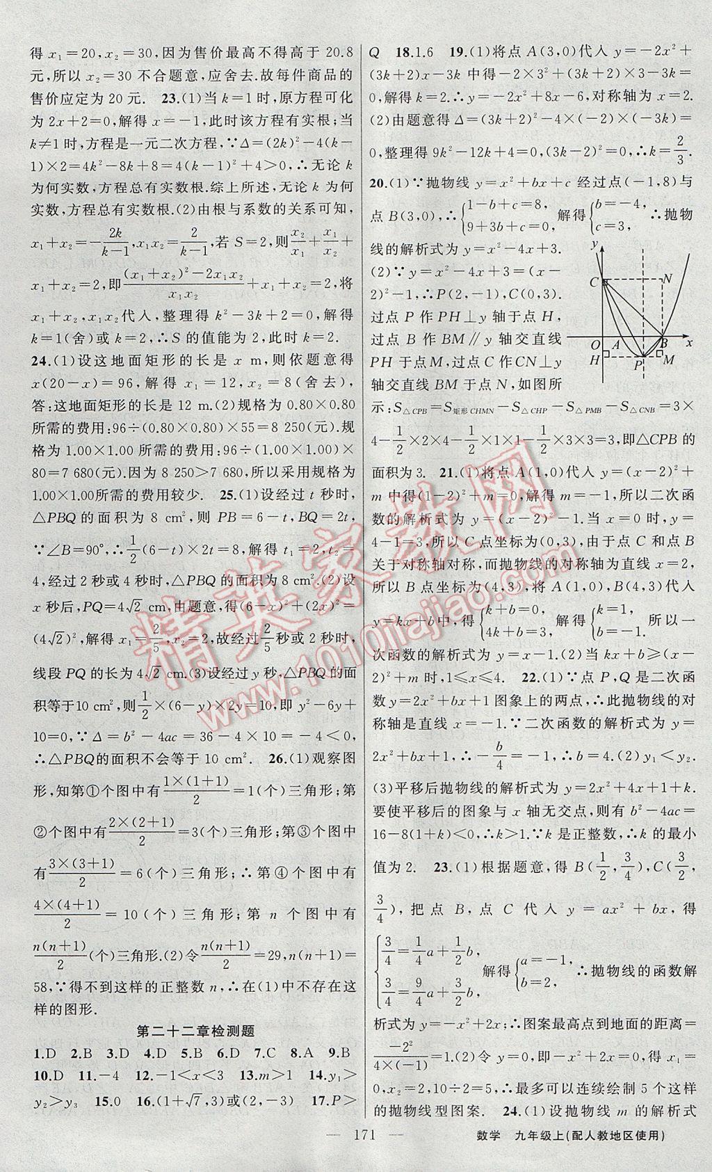 2017年黃岡100分闖關九年級數(shù)學上冊人教版 參考答案第25頁